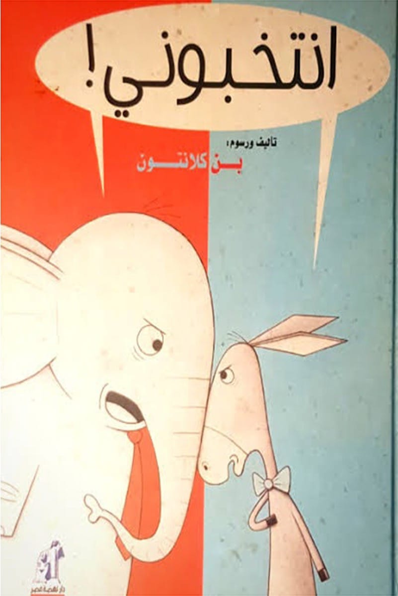 انتخبونى ! انتخبونى !